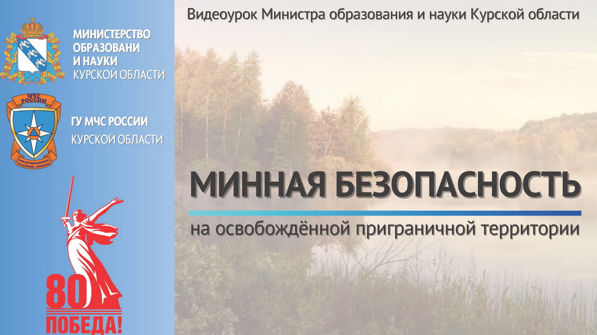 Минная безопасность: Ваша жизнь — ваша ответственность!.
