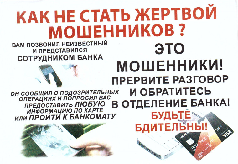 Как не стать жертвой мошенников!.