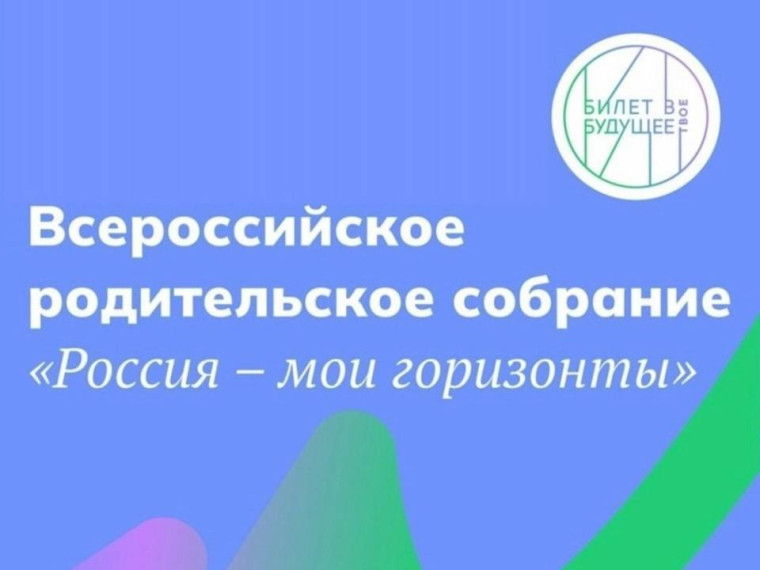 Всероссийское профориентационное родительское собрание "Россия - мои горизонты".